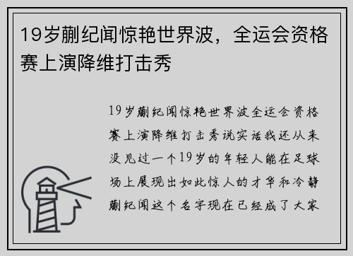 19岁蒯纪闻惊艳世界波，全运会资格赛上演降维打击秀