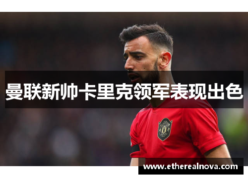 曼联新帅卡里克领军表现出色